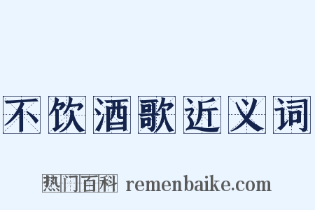 不饮酒歌近义词是什么意思的图片